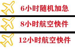 广州航空空运快递公司,专业空运当天件